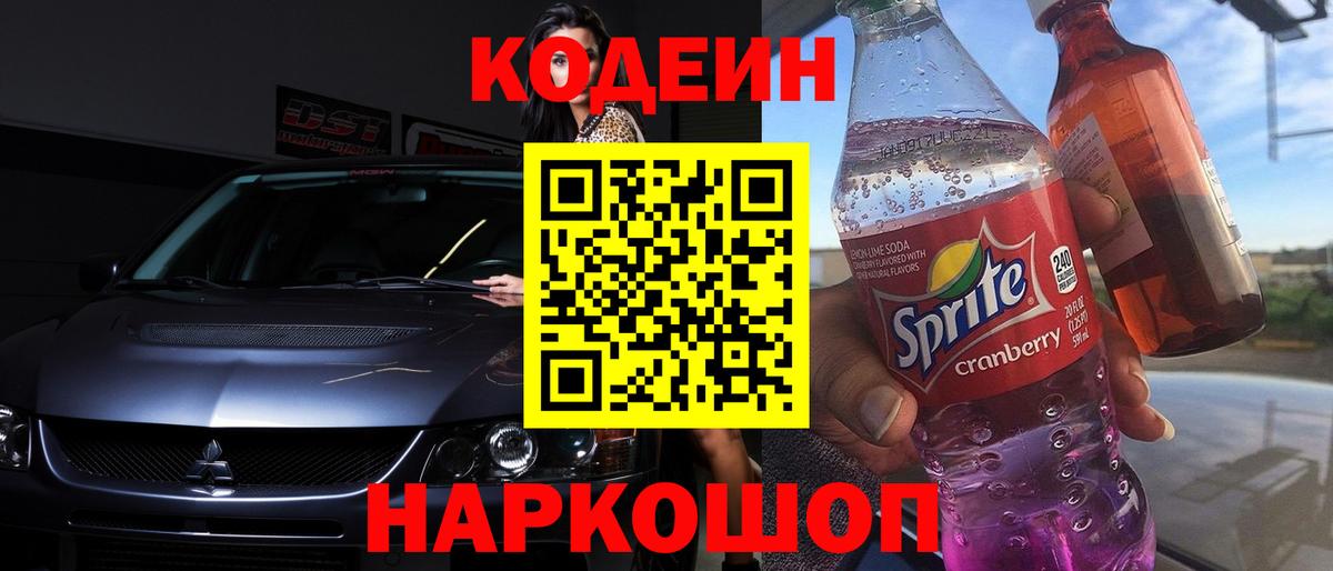 Codein напиток Lean (лин) Сергиев Посад